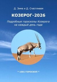 Козерог-2026: Подробные гороскопы Козерога на каждый день года - Счастливая Диана
