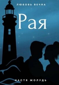 Рая - Жолудь Настя