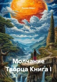 Молчание Творца Книга I - Оберст Люссия