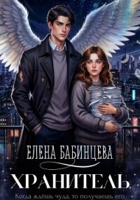 Хранитель - Бабинцева Елена Геннадьевна