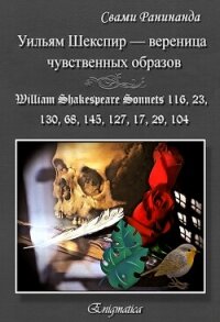 Уильям Шекспир — вереница чувственных образов - Komarov Alexander Sergeevich "Swami Runinanda"