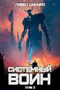 Системный воин. Том II (СИ) - Шимуро Павел