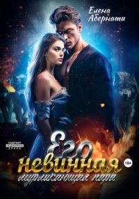 Его невинная мурлыкающая пара - Абернати Елена