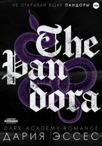 Пандора - Эссес Дария