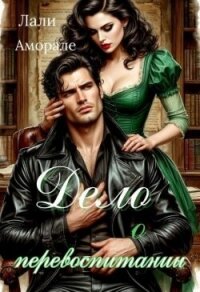 Дело о перевоспитании (СИ) - Аморале Лали