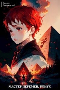 Мастер Перемен. Бонус (СИ) - Довыдовский Кирилл