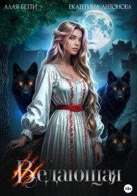 Ведающая - Алая Бетти