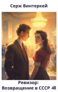 Ревизор: возвращение в СССР 48 (СИ) - Винтеркей Серж