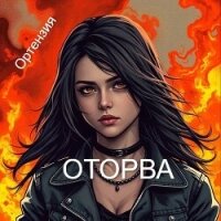 Оторва. Книга первая (СИ) - "Ортензия"