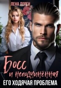 Босс и неподчиненная. Его ходячая проблема (СИ) - Лорен Лена