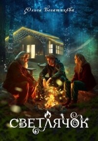 Светлячок - Богатикова Ольга Юрьевна