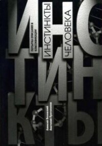 Инстинкты человека. Попытка описания и классификации - Вязовский Алексей