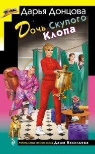 Дочь Скупого Клопа - Донцова Дарья