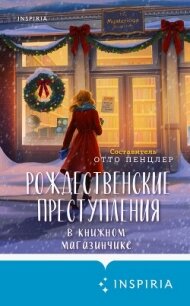 Рождественские преступления в книжном магазинчике - Коллективные сборники