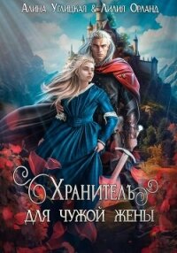 Хранитель для чужой жены - Караюз Алина