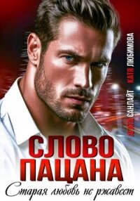 Слово пацана. Старая любовь не ржавеет - Санлайт Агата
