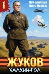 Жуков. Халхин-Гол (СИ) - Алмазный Петр