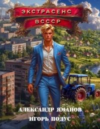 Экстрасенс в СССР (СИ) - Яманов Александр