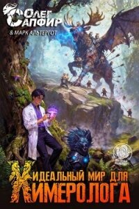 Идеальный мир для Химеролога 4 (СИ) - Сапфир Олег