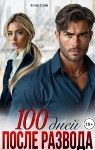 100 дней после развода (СИ) - Грин Анна Кэтрин