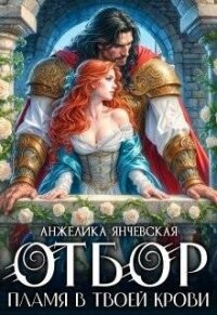 Отбор. Пламя в твоей крови (СИ) - Янчевская Анжелика