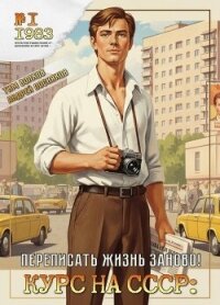 Курс на СССР. Трилогия - Тим Волков, Андрей Посняков (СИ) - Волков Тим