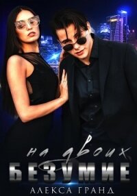 Безумие на двоих - Гранд Алекса