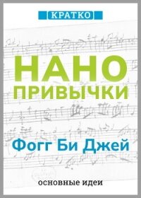 Нанопривычки. Маленькие шаги, которые приведут к большим переменам. Фогг Би Джей. Кратко - Культур-Мультур