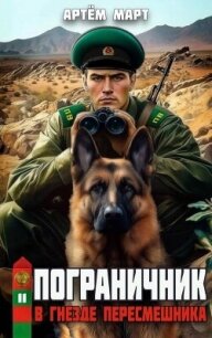 В гнезде "Пересмешника" (СИ) - Март Артём