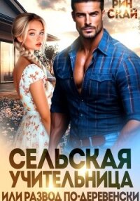 Сельская учительница или развод по-деревенски - Рин Скай