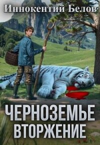 Вторжение (СИ) - Белов Иннокентий