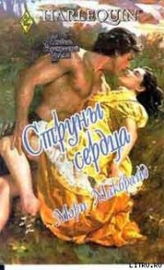 Струны сердца - Макбрайд Мэри