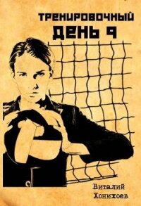 Тренировочный День 9 (СИ) - Хонихоев Виталий