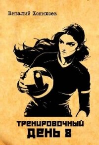 Тренировочный день 8 (СИ) - Хонихоев Виталий