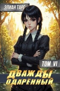 Дважды одаренный. Том VI (СИ) - Тарс Элиан