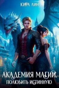 Академия магии. Полюбить истинную (СИ) - Лин Кира