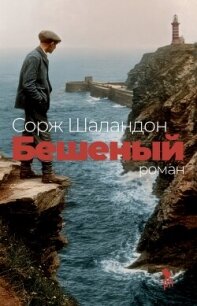 Бешеный - Шаландон Сорж