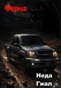 Ферма - Гиал Нед