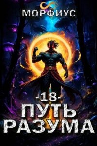 Путь разума. Том 18 (СИ) - "Морфиус"