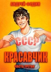 Красавчик. Часть 3 (СИ) - Федин Андрей