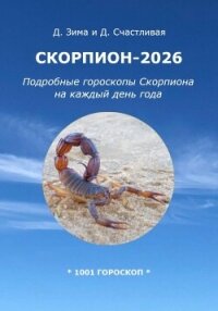 Скорпион-2026: Подробные гороскопы Скорпиона на каждый день года - Счастливая Диана