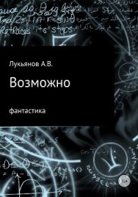 Возможно - Лукьянов А