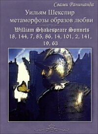 Уильям Шекспир метаморфозы образов любви - Комаров Александр Сергеевич "Swami Runinanda - स्वामी आरयूनीनंदा"