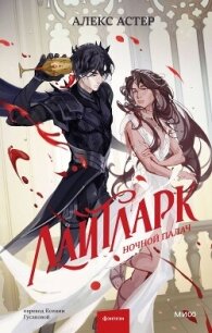 Ночной палач - Астер Алекс