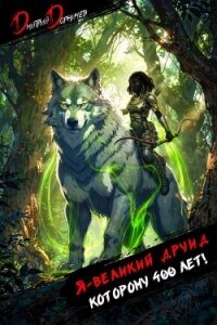 Я великий друид которому 400 лет&#33; Том 7 (СИ) - Дорничев Дмитрий