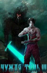 Чужая тень III (СИ) - Гудвин Макс