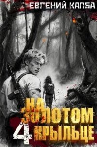 На золотом крыльце 4 (СИ) - Капба Евгений Адгурович
