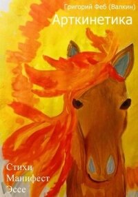 Арткинетика - Феб (Валкин) Григорий