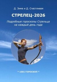 Стрелец-2026: Подробные гороскопы Стрельца на каждый день года - Счастливая Диана