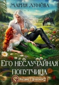 Наедине с драконом. Его неслучайная попутчица - Лунёва Мария